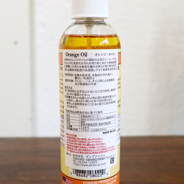 ハワード / Howard オレンジオイル / Orange Oil 236ml 木製品用 メンテナンス用品