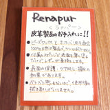 ラナパー / Ranapur レザートリートメント 革用メンテナンス材